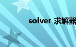 solver 求解器（solver xla）