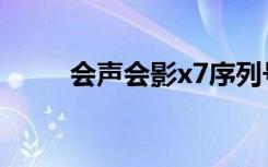 会声会影x7序列号（会声会影x7）