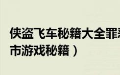 侠盗飞车秘籍大全罪恶都市（侠盗飞车罪恶都市游戏秘籍）