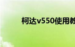 柯达v550使用教程（柯达v550）