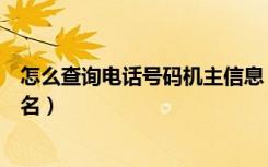 怎么查询电话号码机主信息（手机号码归属地查询及机主姓名）