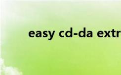 easy cd-da extractor（easy cd）