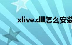 xlive.dll怎么安装（xlive dll下载）