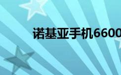 诺基亚手机6600（诺基亚6600i）