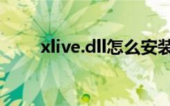 xlive.dll怎么安装（xlive dll下载）