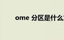 ome 分区是什么意思（ome 103）