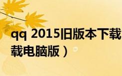 qq 2015旧版本下载（qq2015最新版官方下载电脑版）