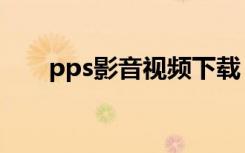 pps影音视频下载（pps影音客户端）