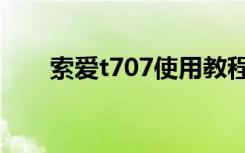 索爱t707使用教程（索爱t707软件）