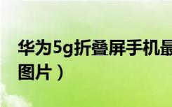 华为5g折叠屏手机最新（华为5g折叠屏手机图片）