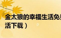 金太狼的幸福生活免费下载（金太郎的幸福生活下载）