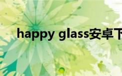 happy glass安卓下载（happy glass）