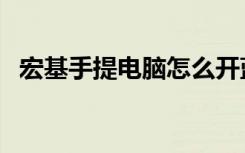 宏基手提电脑怎么开蓝牙（宏基手机官网）