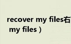 recover my files右下角有个标志（recover my files）