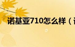 诺基亚710怎么样（诺基亚710最新报价）