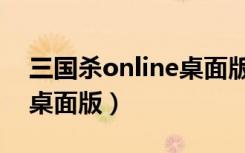 三国杀online桌面版客户端（三国杀online桌面版）