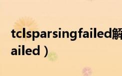 tclsparsingfailed解决方案（tcls parsing failed）