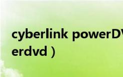 cyberlink powerDVD12（cyberlink powerdvd）