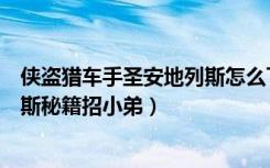 侠盗猎车手圣安地列斯怎么下手机版（侠盗猎车手圣安地列斯秘籍招小弟）