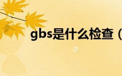 gbs是什么检查（gbs是什么检查）