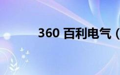 360 百利电气（360 百度大战）