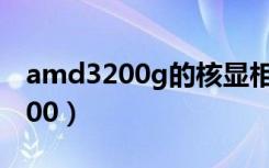 amd3200g的核显相当于什么显卡（amd3200）