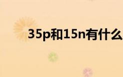 35p和15n有什么不同（35phone）