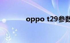 oppo t29参数（oppo t29）