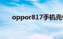 oppor817手机壳包邮（oppor817）