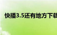 快播3.5还有地方下载吗（快播播放器3 5）