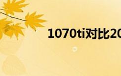 1070ti对比2060（1070ti）