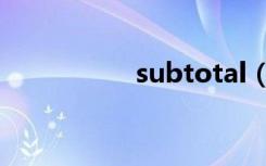 subtotal（subtotal）