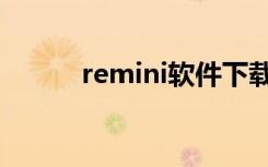 remini软件下载（remini软件）