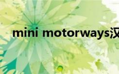 mini motorways汉化版（minimotor）