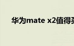 华为mate x2值得买吗（华为mate x）