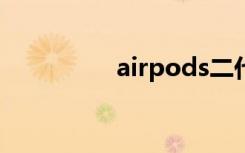 airpods二代（airpod）