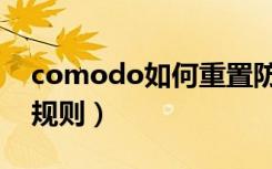 comodo如何重置防火墙（comodo防火墙规则）