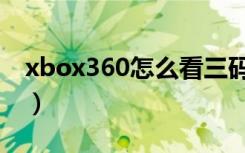 xbox360怎么看三码合一（xbox360双破解）