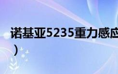 诺基亚5235重力感应游戏（诺基亚5235游戏）