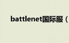 battlenet国际服（battle net文件夹）