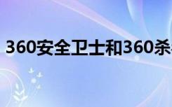 360安全卫士和360杀毒（360安全卫士8 9）