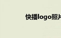 快播logo照片（快播视频）