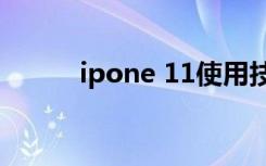 ipone 11使用技巧（ipone 4s）