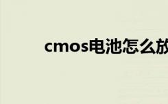 cmos电池怎么放电（cmos电池）