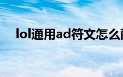 lol通用ad符文怎么配（lolad通用符文）