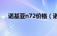 诺基亚n72价格（诺基亚n76最新报价）