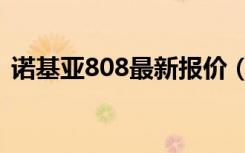 诺基亚808最新报价（诺基亚808最新报价）