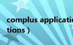 complus applications（complus applications）