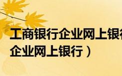 工商银行企业网上银行怎么打流水（工商银行企业网上银行）