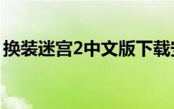 换装迷宫2中文版下载安卓（换装迷宫2下载）